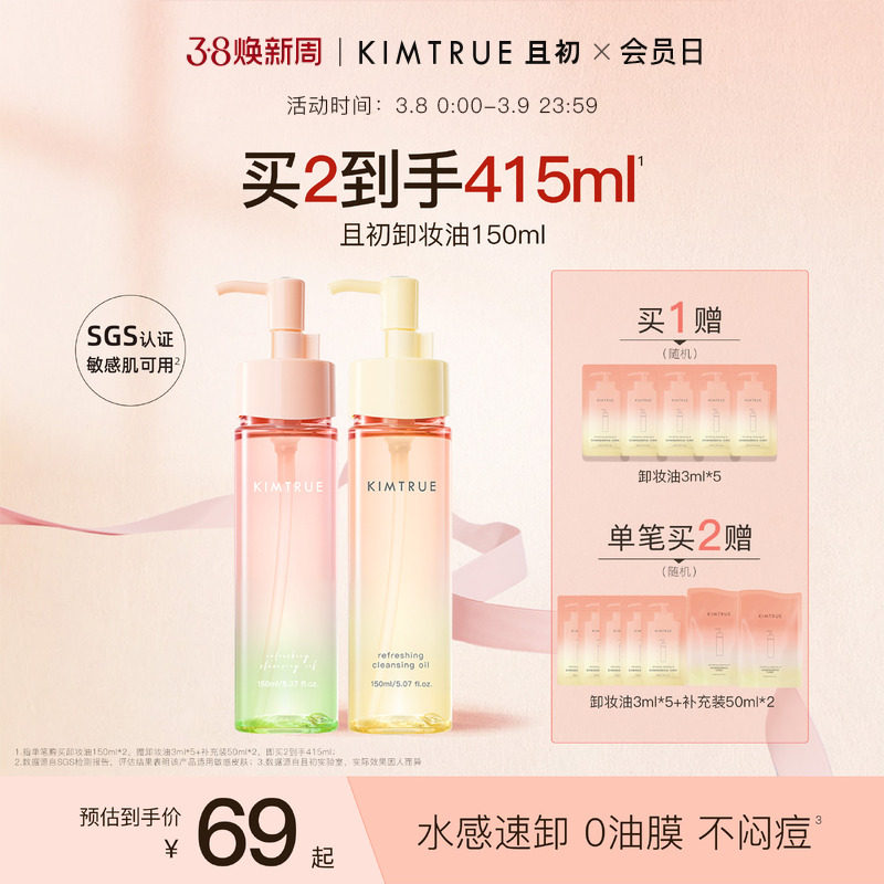 【38礼物】KIMTRUE且初无花果卸妆油太阳红梨毛孔清洁温和正品