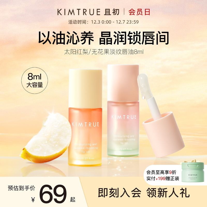 KIMTRUE且初唇油太阳红梨唇油保湿淡纹唇部精华润唇膏秋冬防裂