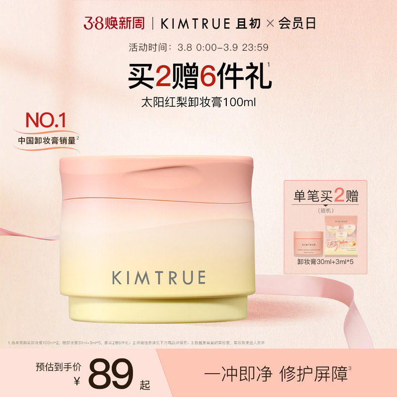 【38礼物】KIMTRUE且初太阳红梨卸妆膏土豆泥温和速卸免乳化KT