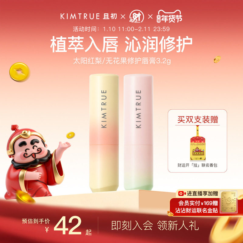 【新年礼物】且初太阳红梨唇膏保湿滋润修护舒缓保湿淡纹不拔干女,美容护肤/美体/精油,润唇膏,淘宝优惠券,粉丝福利购,淘宝优惠卷