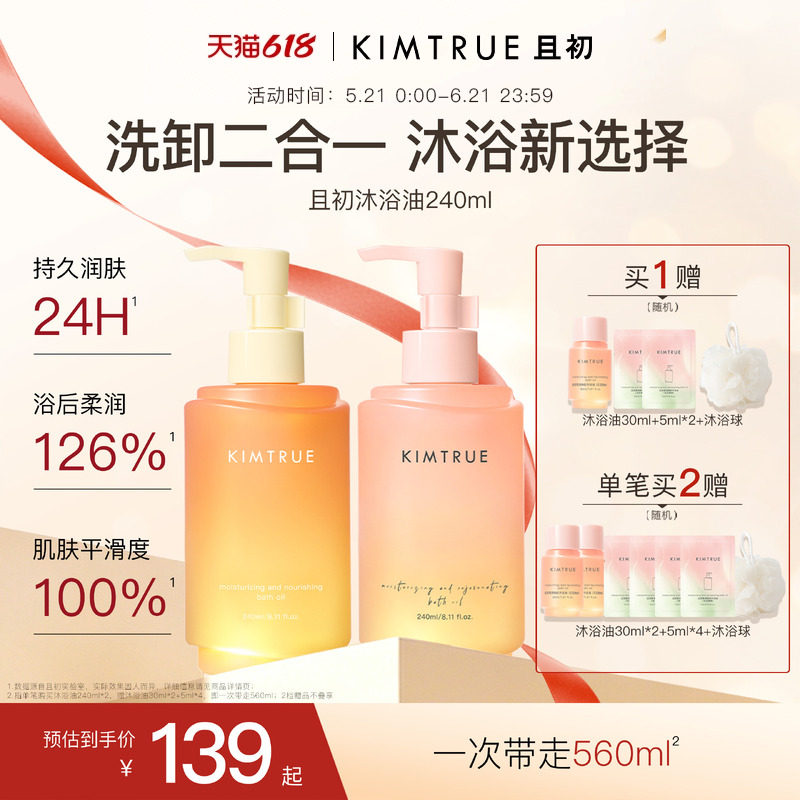 【618狂欢购】KIMTRUE且初无花果沐浴油净肤滋润修护干燥留香