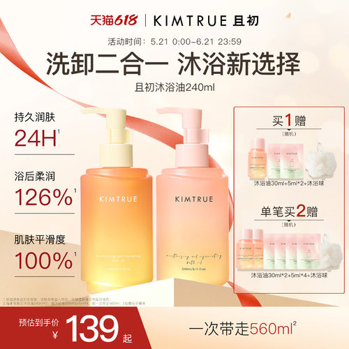【618狂欢购】KIMTRUE且初无花果沐浴油净肤滋润修护干燥留香