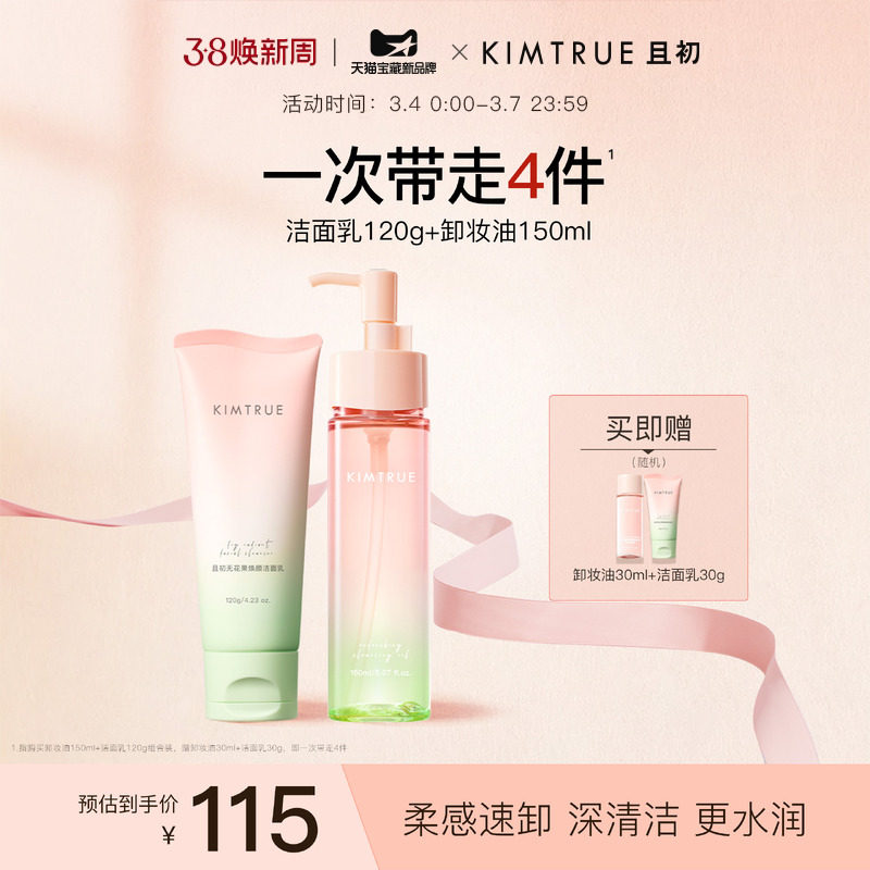 KIMTRUE且初无花果洗面奶女氨基酸脸部温和敏感肌小青瓜卸妆油