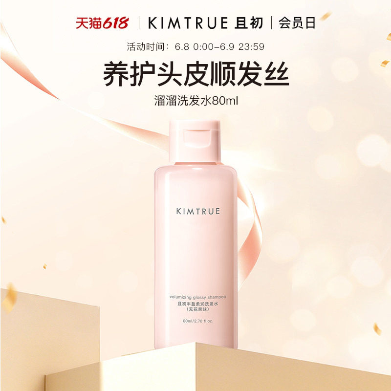 【顺手买一件】KIMTRUE且初丰盈柔润洗发水（无花果味）