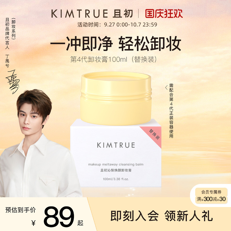 【丁禹兮同款】KIMTRUE且初第4代卸妆膏替换太阳红梨无花果卸妆膏
