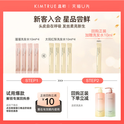 【U先】KIMTRUE且初无花果太阳红梨洗发水试用旅行装小样蓬松柔顺