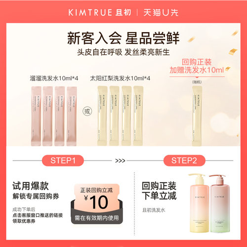 【U先】KIMTRUE且初无花果太阳红梨洗发水试用旅行装小样蓬松柔顺