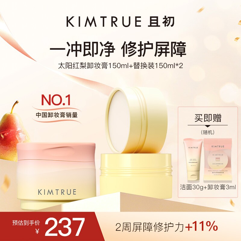KIMTRUE且初太阳红梨卸妆膏150ml温和速卸清洁免乳化敏感肌适用KT