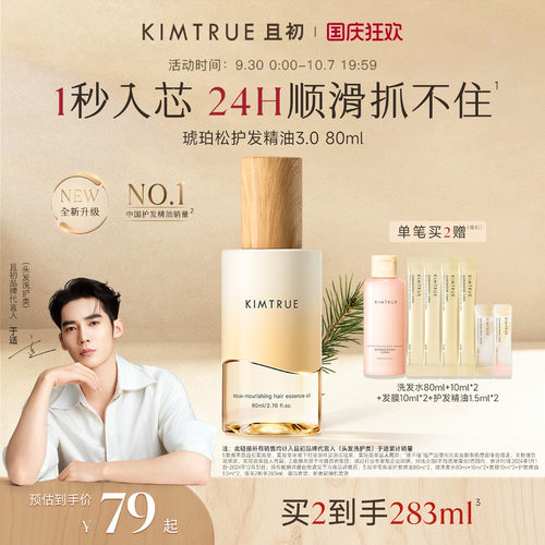 【于适同款】KIMTRUE且初琥珀松护发精油防毛躁干枯留香发油发喷