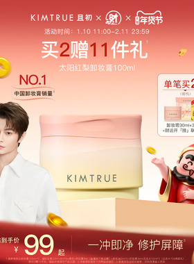 【新年礼物】KIMTRUE且初太阳红梨卸妆膏土豆泥温和速卸免乳化KT