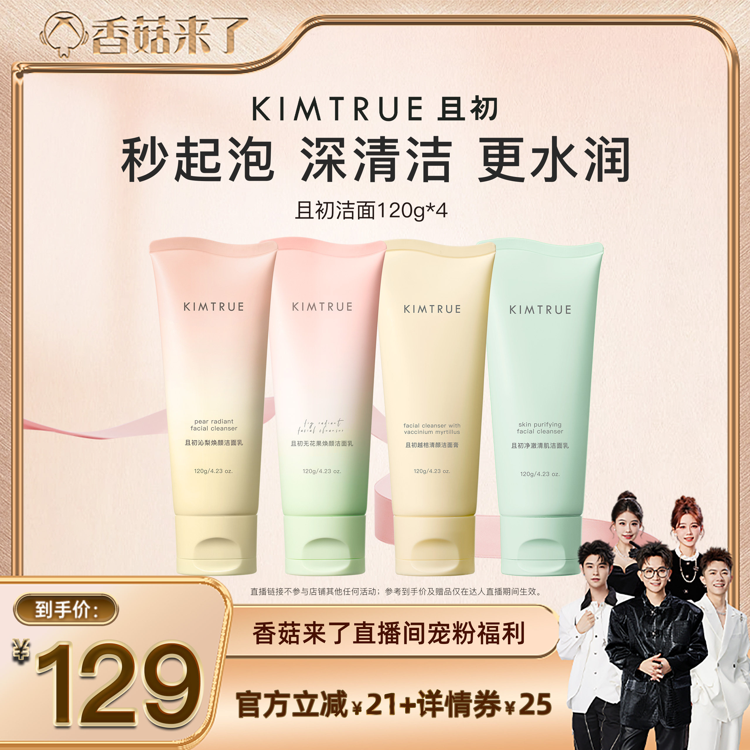 【香菇来了】KIMTRUE且初太阳红梨洁面无花果洗面奶氨基酸