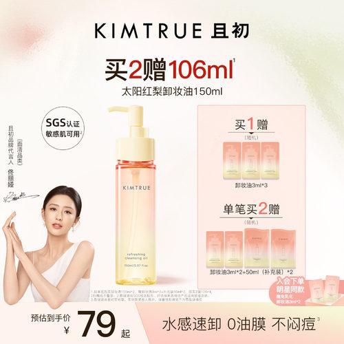 【佟丽娅同款】KIMTRUE且初无花果卸妆油太阳红梨脸部清洁温和女