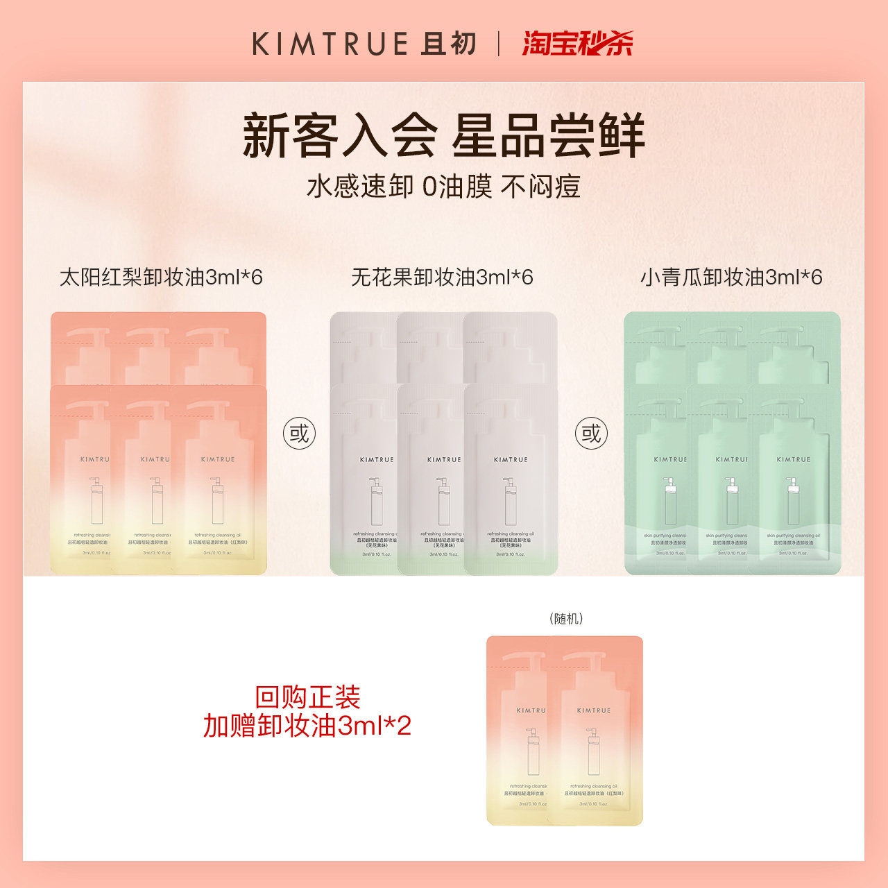【U先淘秒】KIMTRUE且初无花果太阳红梨卸妆油女深层清洁温和眼唇