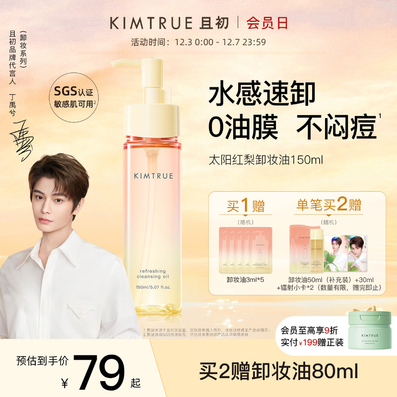 【丁禹兮同款】KIMTRUE且初无花果卸妆油太阳红梨水感速卸舒缓KT