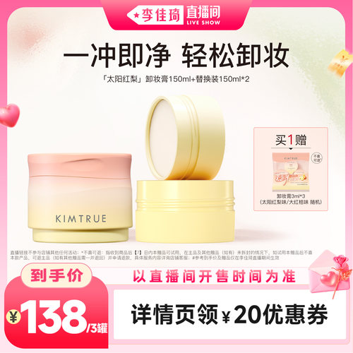 【李佳琦直播间七夕礼遇季&美妆节】KIMTRUE且初太阳红梨卸妆膏