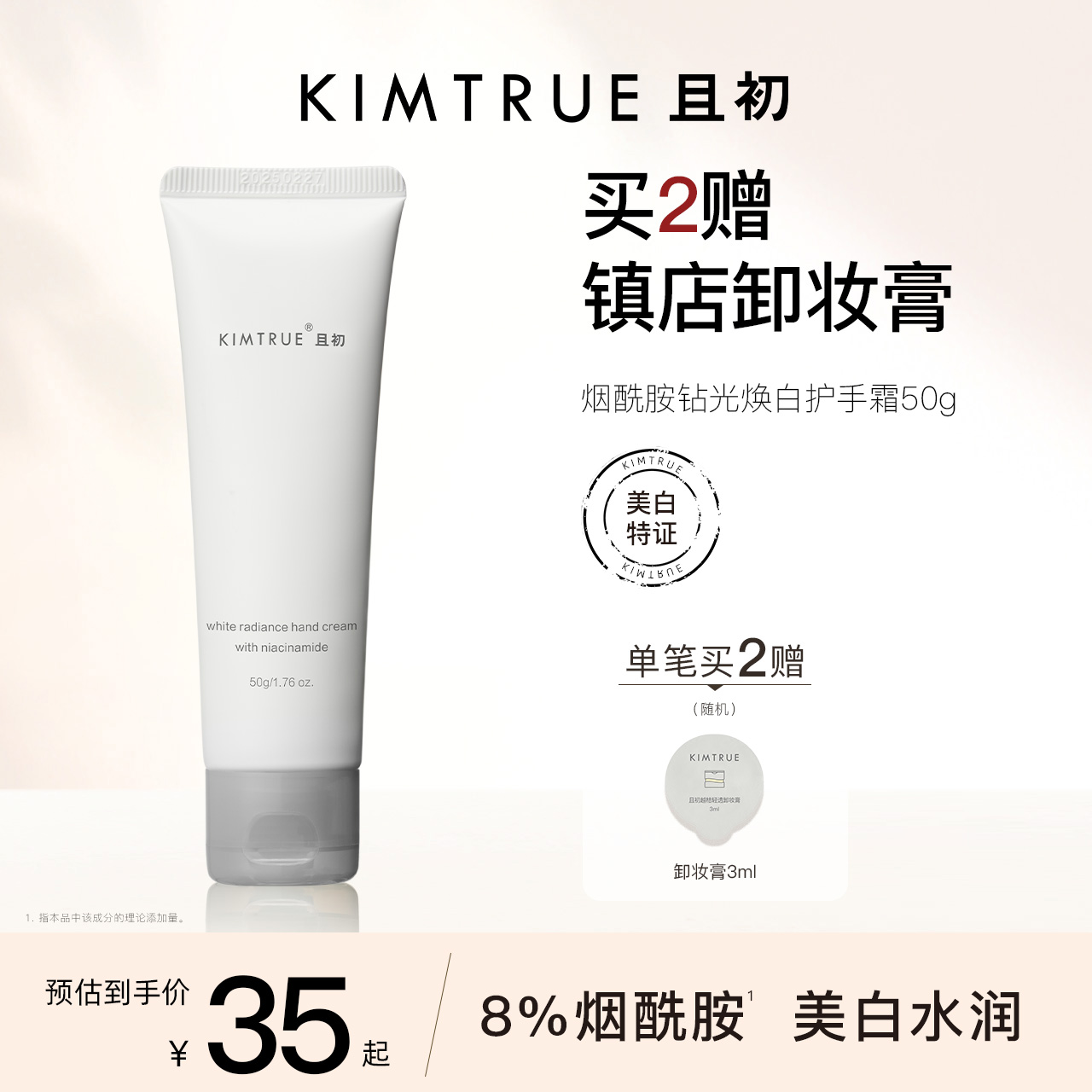 KIMTRUE且初煙酰胺美白護手霜
