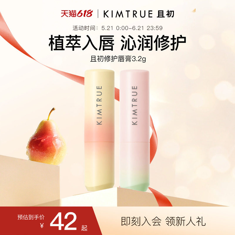 【618狂欢购】KIMTRUE且初太阳红梨唇膏保湿滋润修护舒缓保湿淡纹