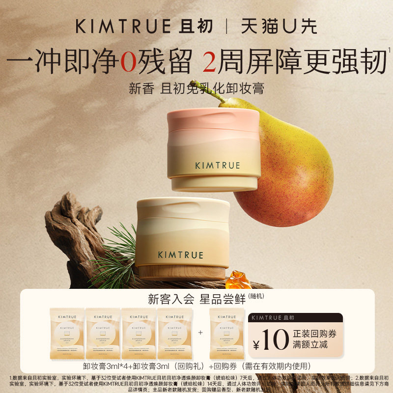 【U先淘秒】KIMTRUE且初琥珀松卸妆膏太阳红梨土豆泥小样旅行装图片