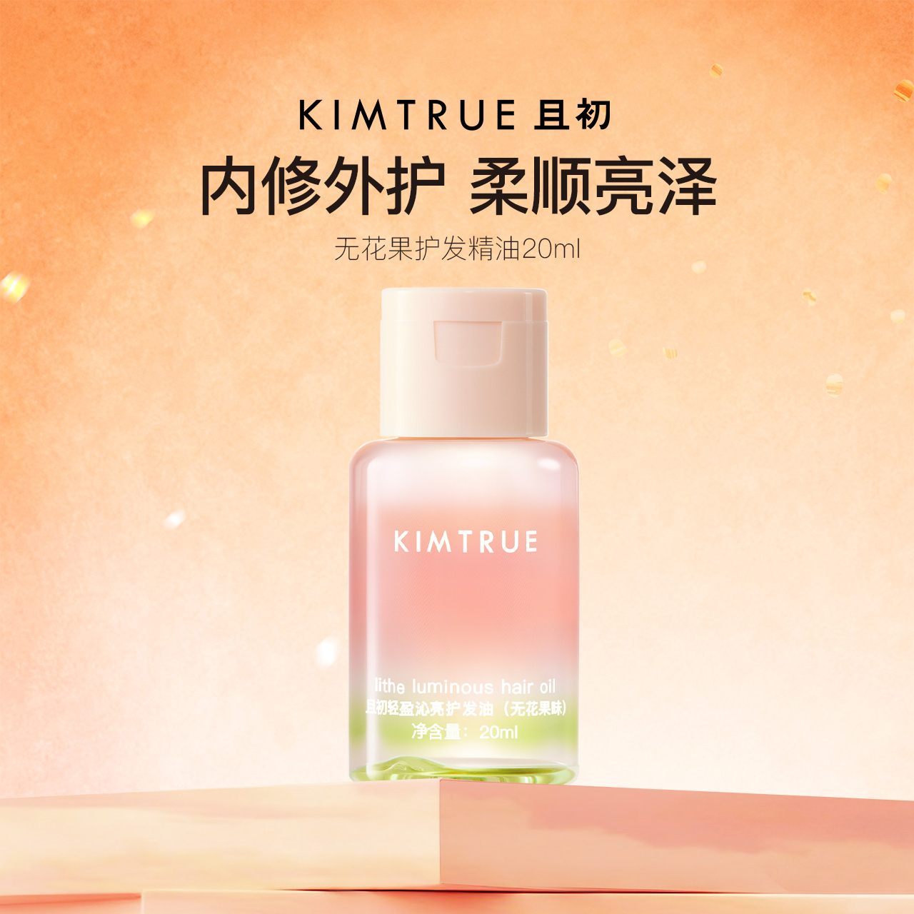 【百补专属】KIMTRUE且初护发精油无花果女柔顺防干枯毛躁旅行装