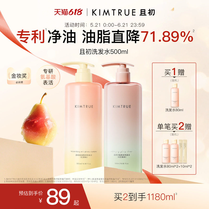 [618抢先购]KIMTRUE且初太阳红梨洗发水控油蓬松柔顺亮泽护发素