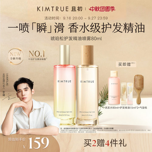 【于适同款】KIMTRUE且初护发精油喷雾太阳红梨香防毛躁烫染干枯