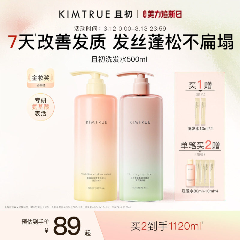 【爆款推荐】KIMTRUE且初太阳红梨洗发水控油蓬松柔顺亮泽护发素