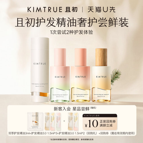 【U先】KIMTRUE且初双萃琥珀松护发精油无花果试用柔顺防毛躁修护