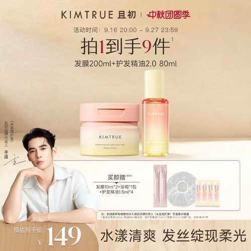 KIMTRUE且初发油发膜柔顺防干枯