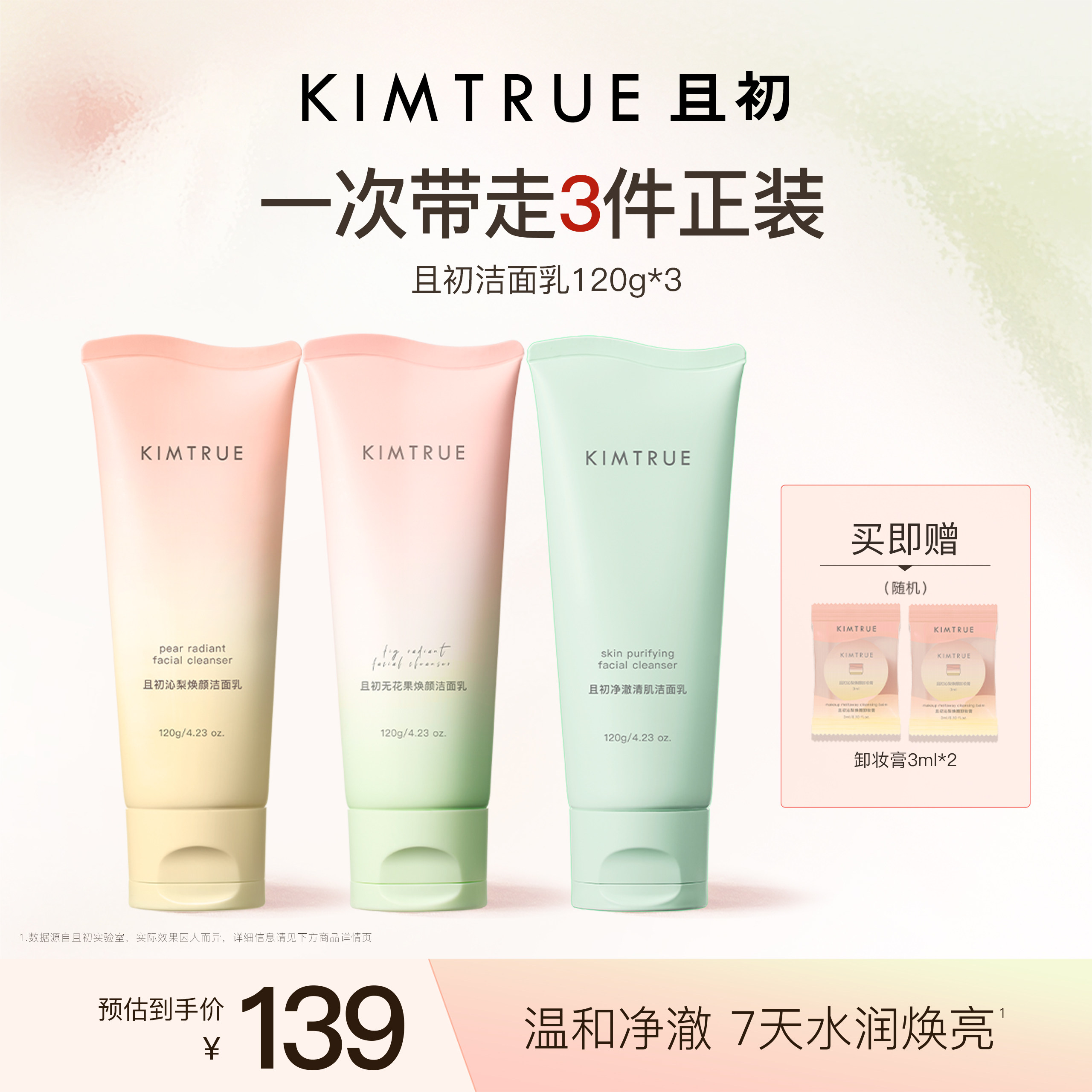 KIMTRUE且初太阳红梨洁面乳温和清洁小青瓜控油氨基酸系洗面奶女