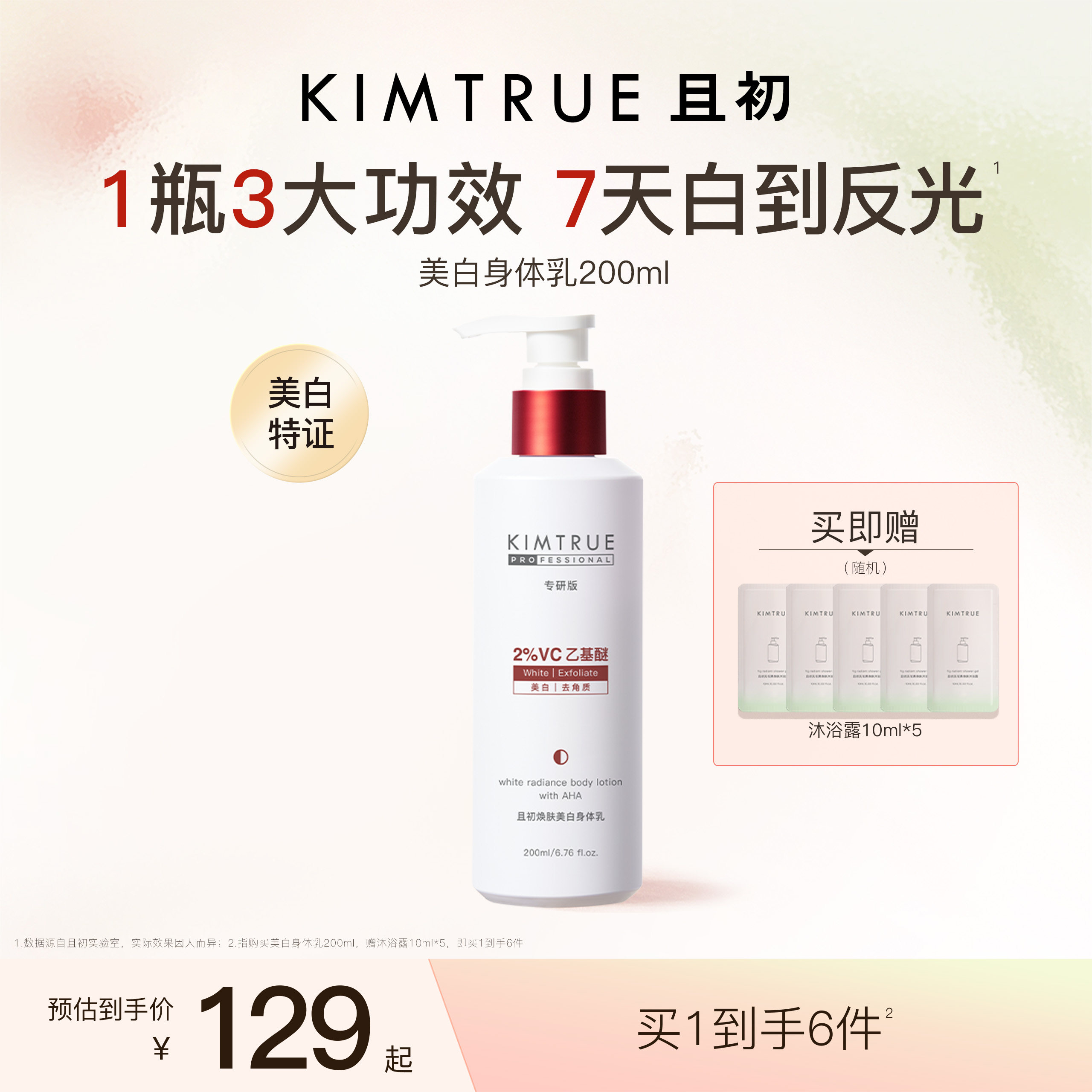 KIMTRUE且初反光瓶果酸美白身体乳保湿秋冬润肤特证焕亮