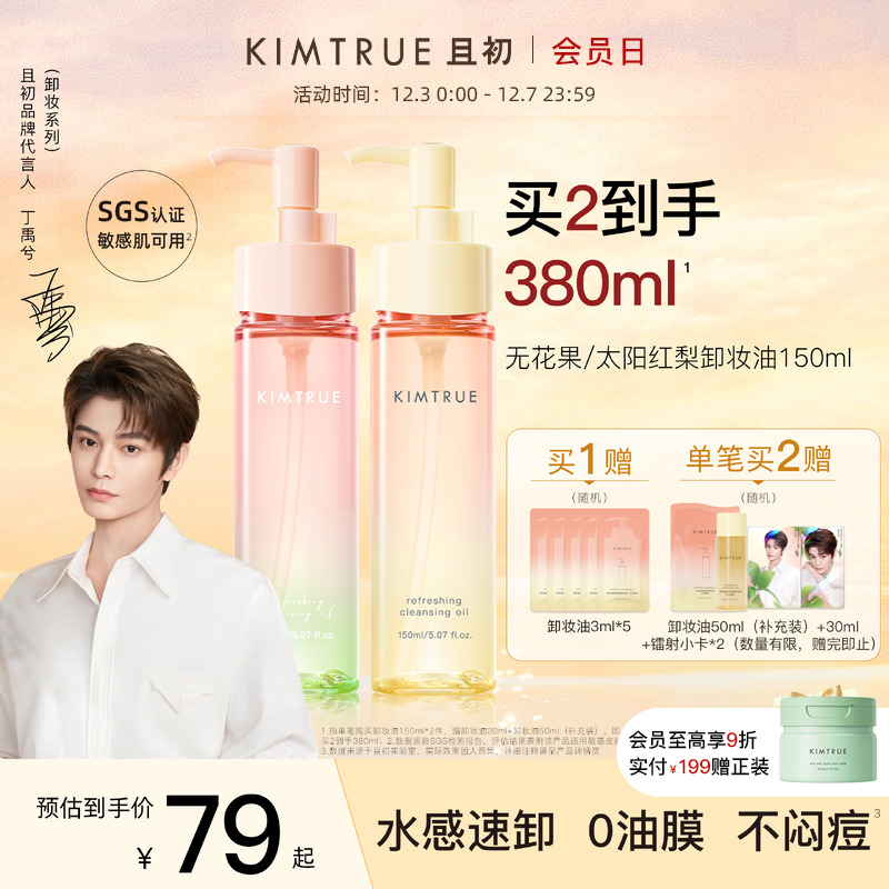 【丁禹兮同款】KIMTRUE且初无花果卸妆油太阳红梨毛孔清洁油正品