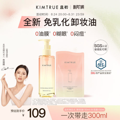 【明星同款】KIMTRUE且初太阳红梨免乳化卸妆油毛孔清洁温和速卸