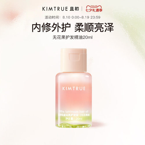 【百补专属】KIMTRUE且初护发精油无花果女柔顺防干枯毛躁旅行装