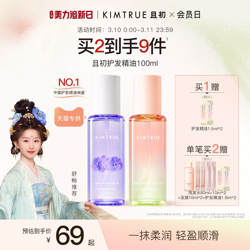 【百补专属】KIMTRUE且初太阳红梨护发精油亮泽修护发油防毛躁女