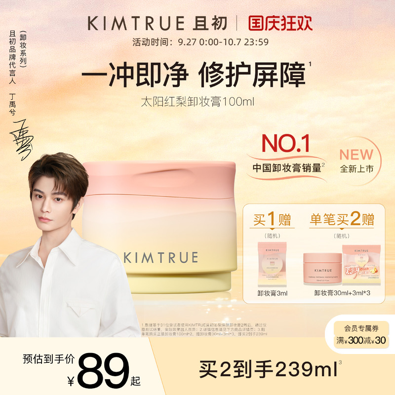【丁禹兮同款】KIMTRUE且初太阳红梨卸妆膏温和不糊眼养肤免乳化