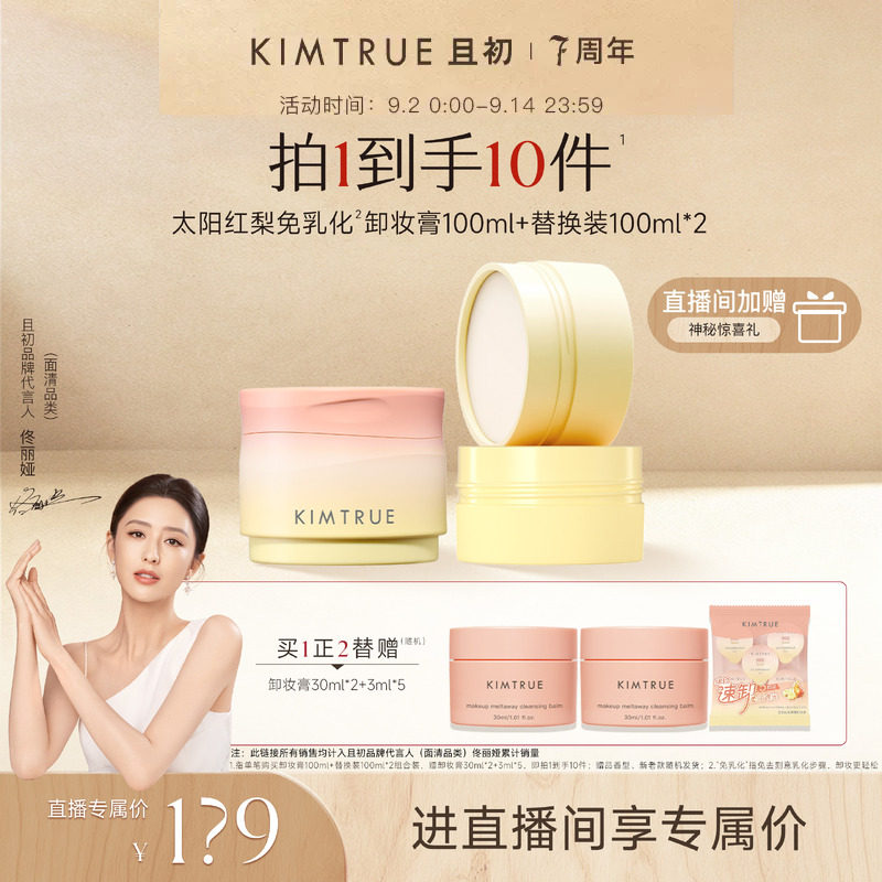 【佟丽娅同款】KIMTRUE且初太阳红梨卸妆膏土豆泥温和清洁免乳化图片