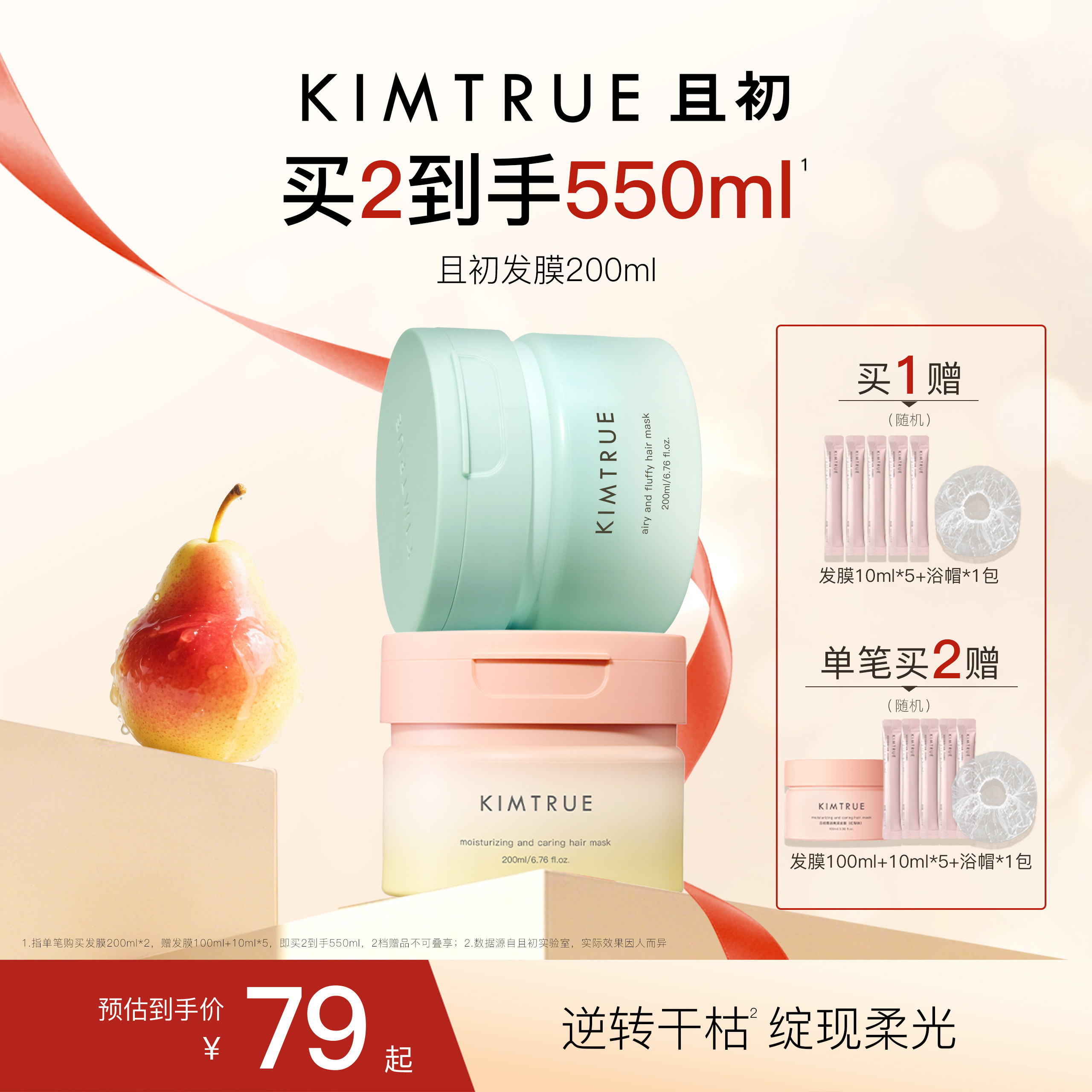 【618抢先购】KIMTRUE且初太阳红梨发膜改善干枯女蓬松柔顺修护