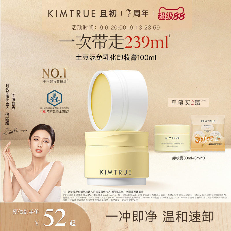 KIMTRUR且初土豆泥卸妆膏图片