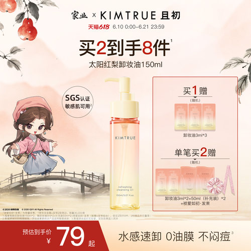 【百补专属】KIMTRUE且初无花果卸妆油太阳红梨脸部清洁温和女KT