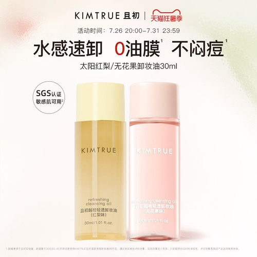 KIMTRUE且初无花果卸妆油旅行装太阳红梨卸妆小青瓜水感速卸正品