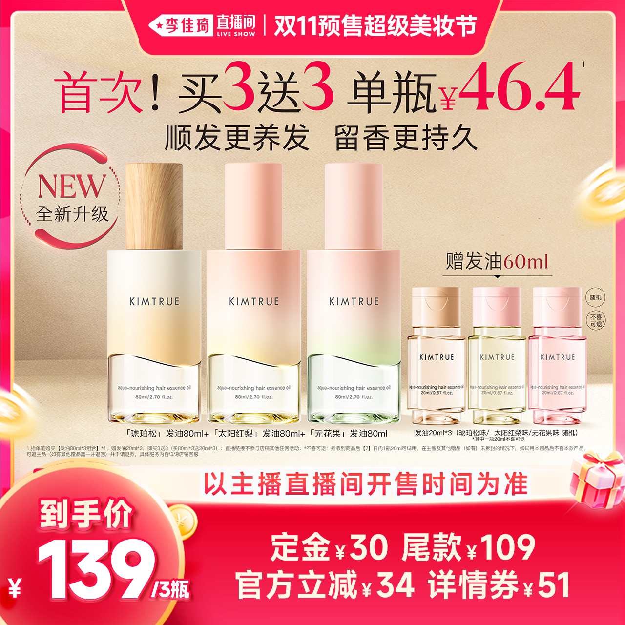 【李佳琦双11超级美妆节付定金】KIMTRUE且初琥珀松护发精油