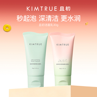 【百补专属】KIMTRUE且初太阳红梨洁面乳无花果洗面奶温和旅行装