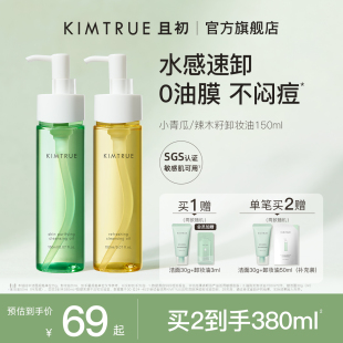 KIMTRUE且初卸妆油女小青瓜温和清洁敏感肌眼唇卸妆液水膏正品