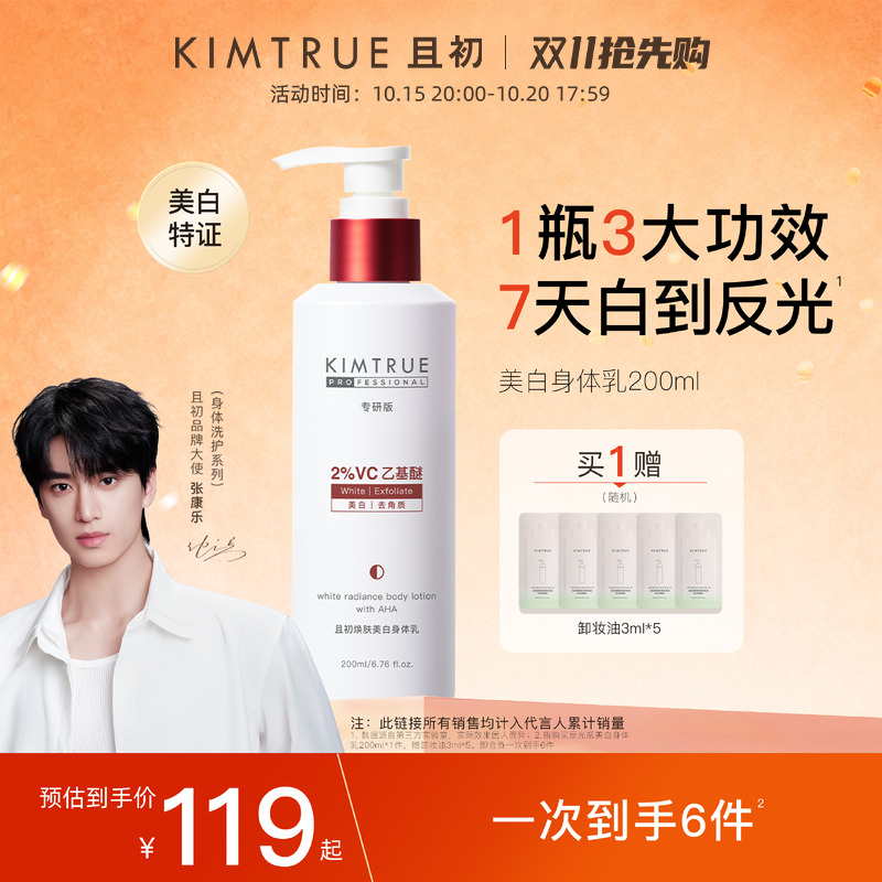 【张康乐推荐】KIMTRUE且初反光瓶果酸美白身体乳保湿秋冬润肤