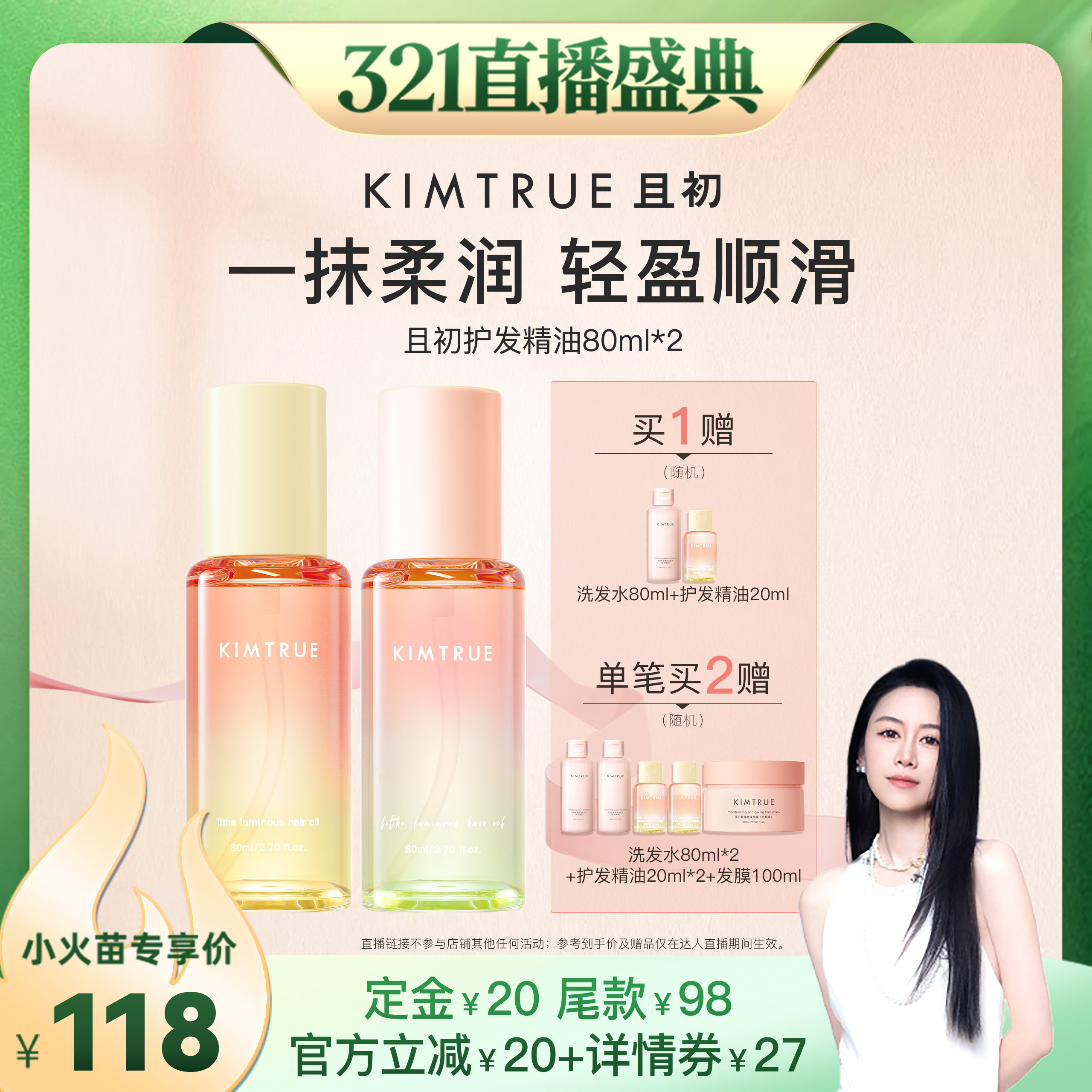 【烈儿321直播盛典】KIMTRUE且初太阳红梨护发精油无花果发油修护