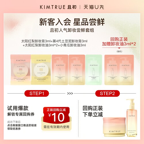 【U先】全新上市KIMTRUE且初免乳化卸妆油卸妆膏小样太阳红梨温和