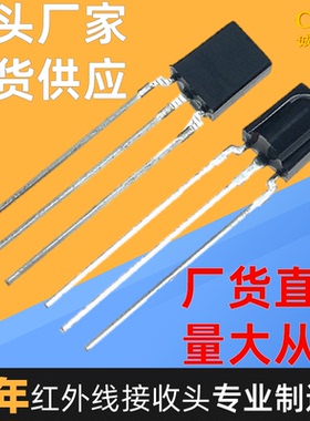 红外接收头鼻梁型CHQB00381838智能家电音响风扇通用原装厂家直销