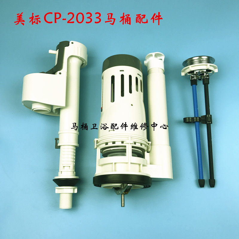 美标马桶水箱配件上水器 下水 CP-2033坐便器进水阀 排水阀 按钮