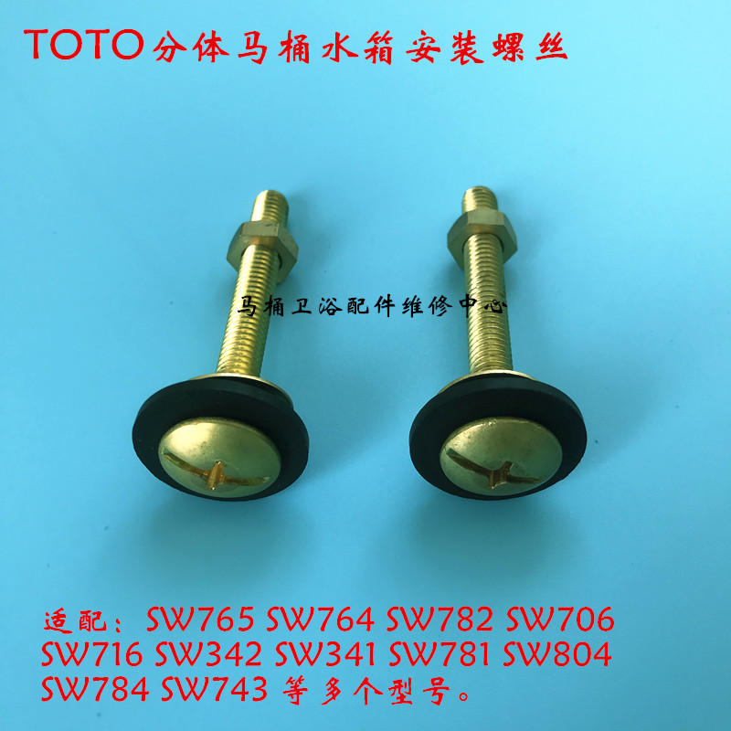 TOTO分体马桶固定水箱专用铜螺栓 分体座便器安装铜螺丝 紧固螺丝