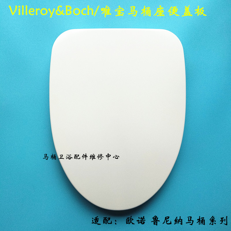 唯宝villeroy&boch缓降马桶盖 欧诺 鲁尼纳系列马桶脲醛坐便盖板